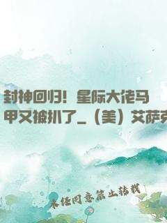 封神回归！星际大佬马甲又被扒了